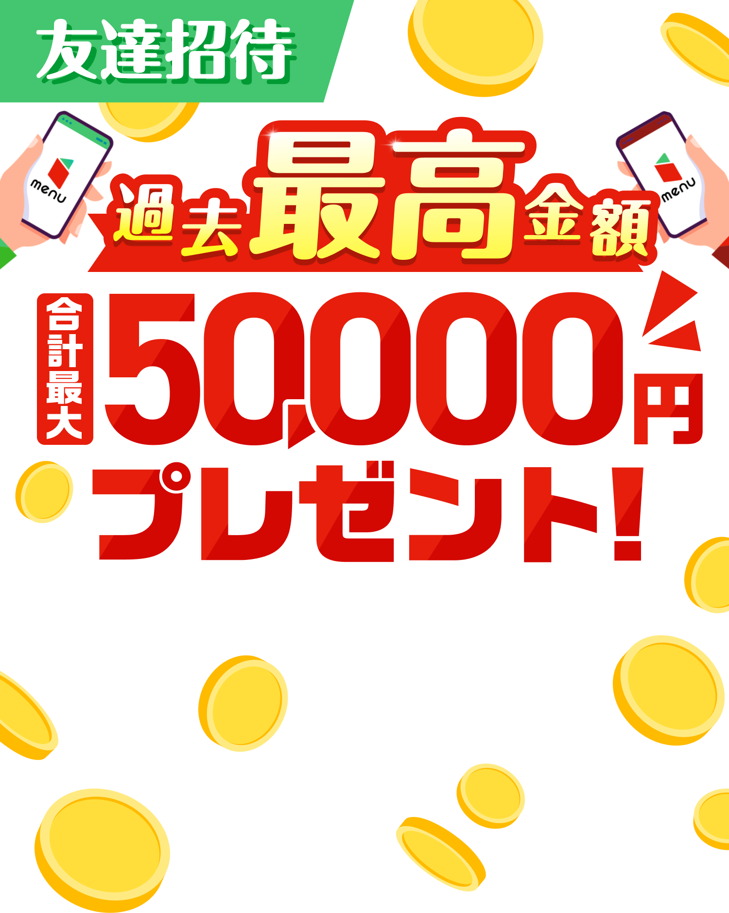 ガッツリ稼ぐならmenu