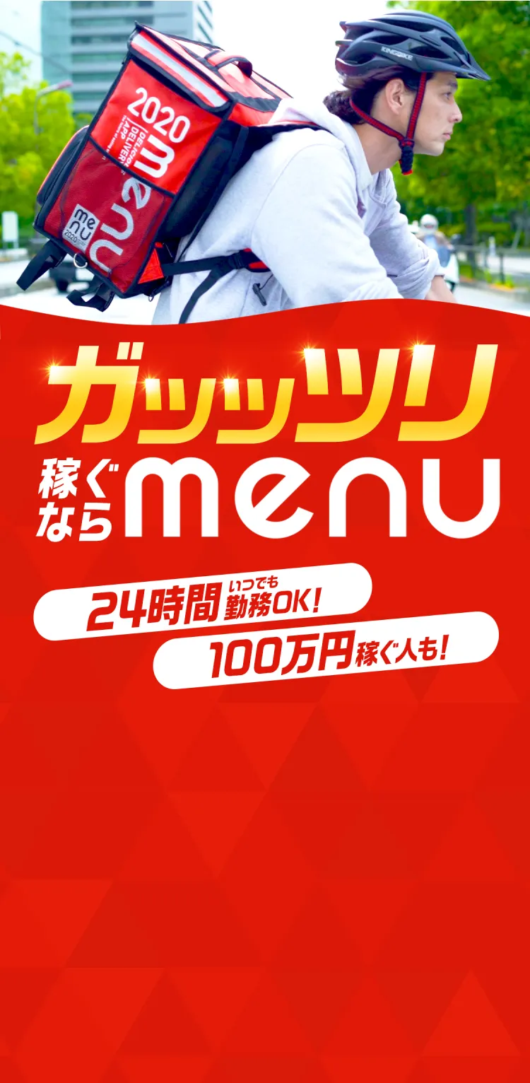 ガッツリ稼ぐならmenu